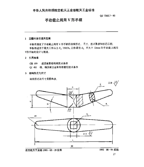 QJ 2262.7-1992 手动截止阀用V形手柄