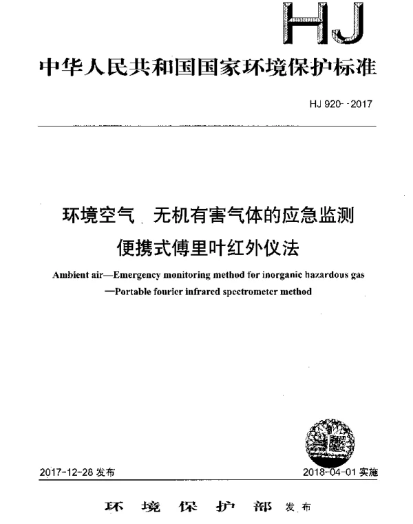 HJ 920-2017 环境空气 无机有害气体的应急监测便携式傅里叶红外仪法