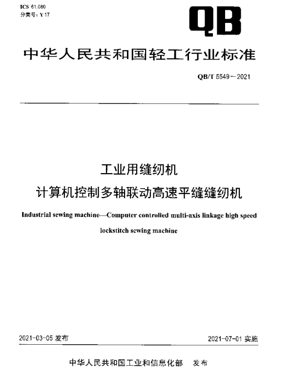 QBT 5549-2021 工业用缝纫机 计算机控制多轴联动高速平缝缝纫机