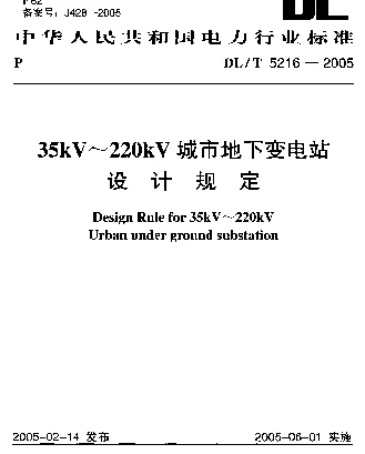 DLT 5216-2005 35kV~220kV城市地下变电站设计规定