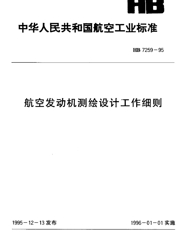 HB 7259-1995 航空发动机测绘设计工作细则