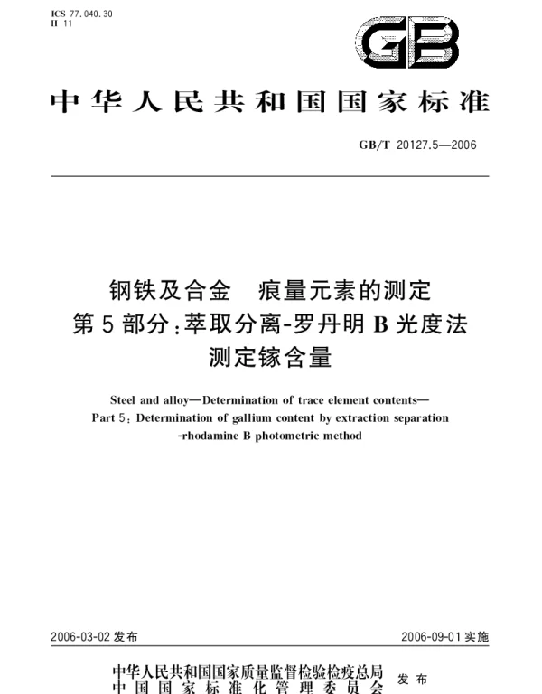 GBT 20127.5-2006 钢铁及合金.痕量元素的测定.第5部分：萃取分离-罗丹明B光度法测定镓含量