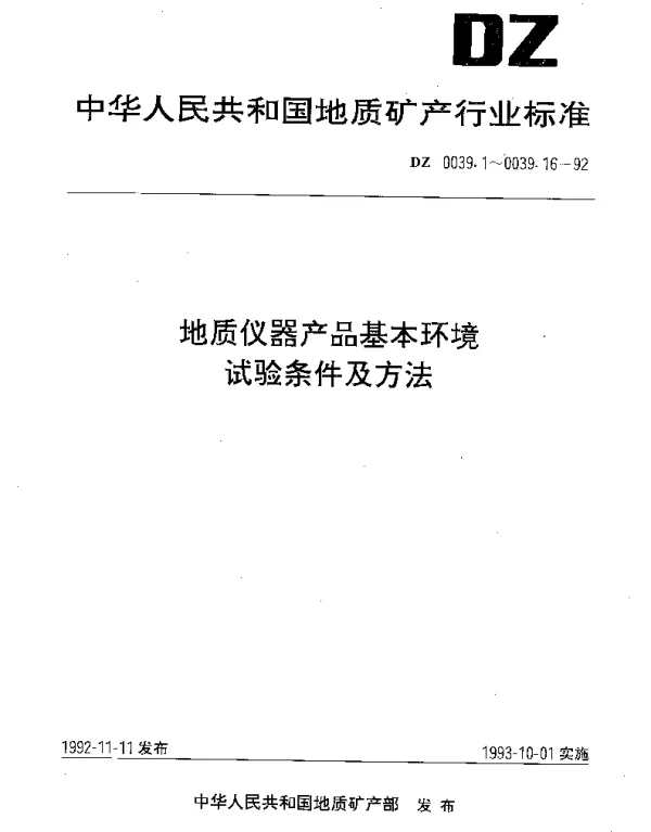DZ 0039.8-1992 地质仪器产品基本环境.试验条件及方法.倾斜、摇摆试验