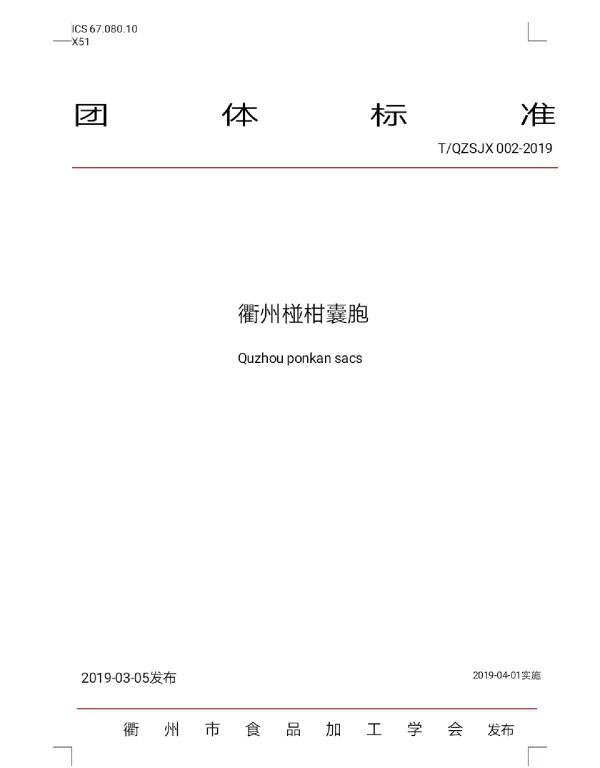 TQSJX 002-2019 衢州椪柑囊胞