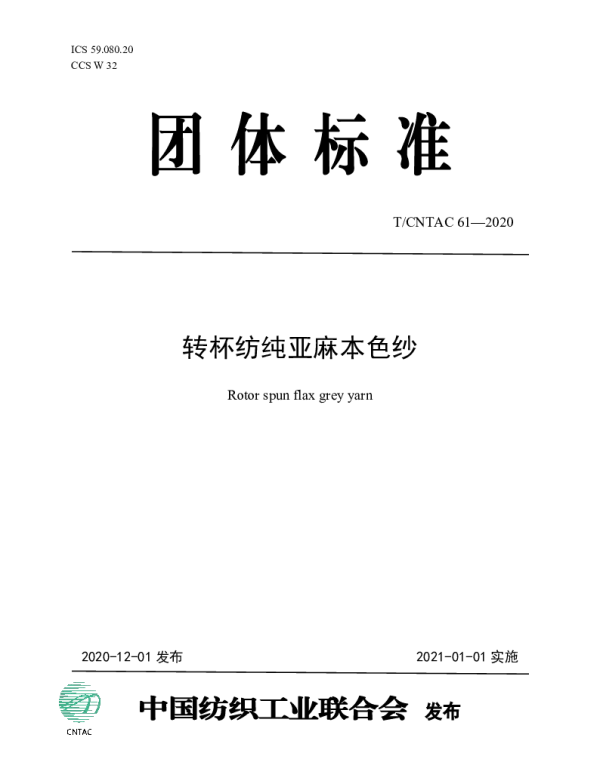 TCNTAC 61-2020 转杯纺纯亚麻本色纱