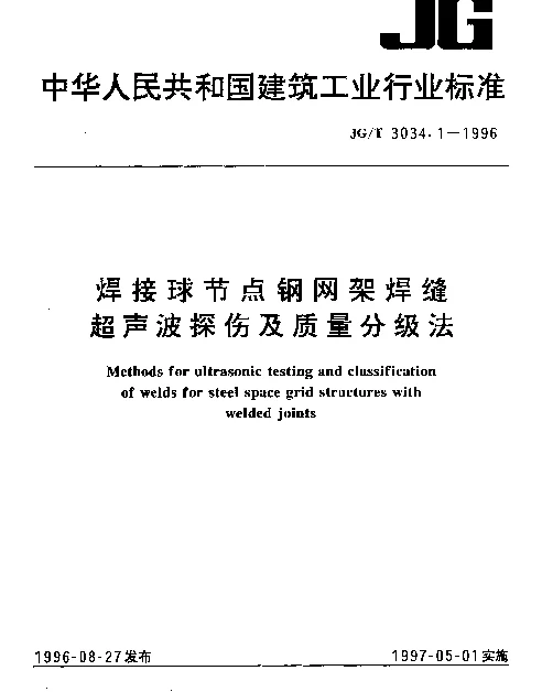 JGT 3034.1-1996 焊接球节点钢网架焊缝超声波探伤及质量分级法