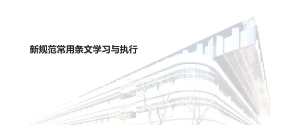 GB_55015_GB55024_GB55036新强规学习