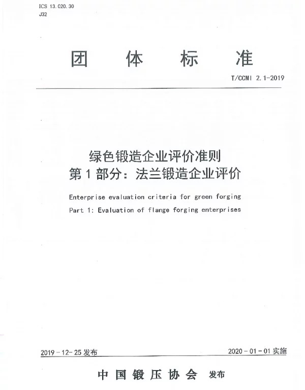 TCCMI 2.1-2019 绿色锻造企业评价准则  第1部分：法兰锻造企业评价