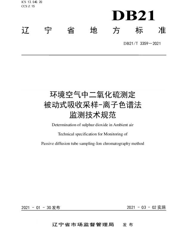 DB21T 3359–2021 环境空气中二氧化硫测定 被动式吸收采样-离子色谱法监测技术规范