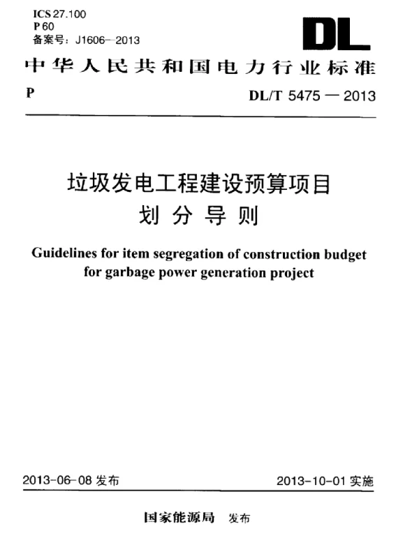 DLT 5475-2013 垃圾发电工程建设预算项目划分导则