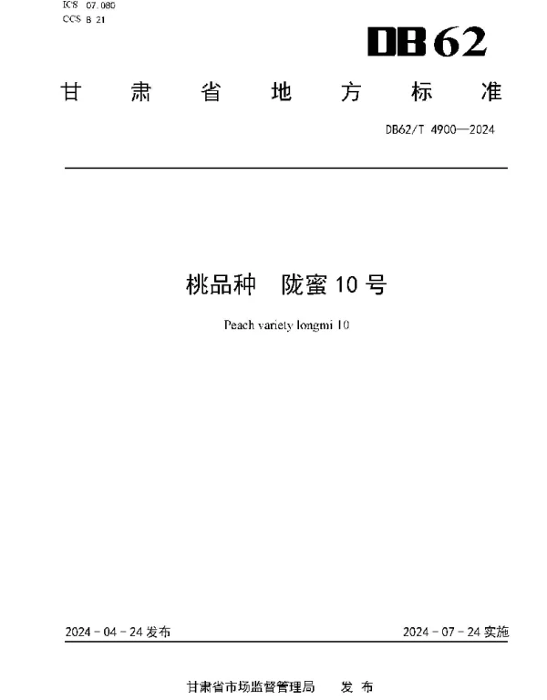 DB62T 4900-2024 桃品种  陇蜜10号