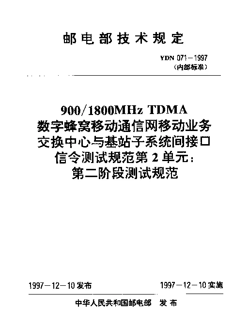 YDN 071-1997 9001800MHz TDMA数字蜂窝移动通信网移动业务交换中心与基站子系统间接口信令测试规范.第2单元：第二阶段测试规范(内部标准)