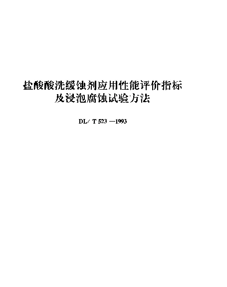 DLT 523-1993 盐酸酸洗缓蚀剂应用性能评价指标及浸泡腐蚀试验方法（一）