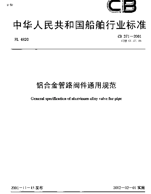 CB 371-2001 铝合金管路阀件通用规范