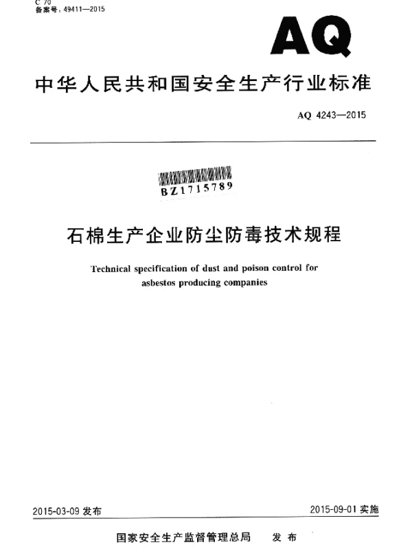 AQ 4243-2015 石棉生产企业防尘防毒技术规程
