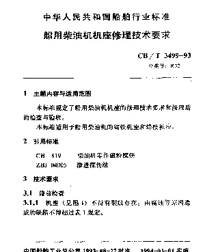 CBT 3499-1993 船用柴油机机座修理技术要求