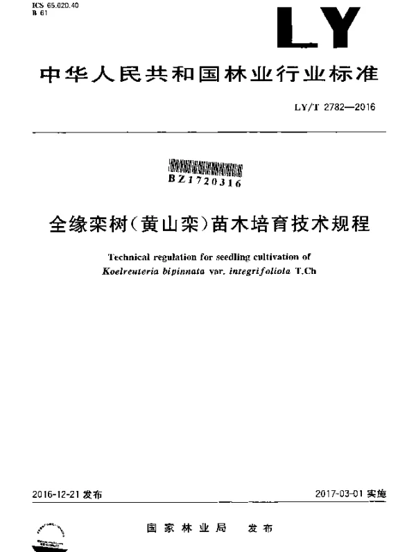 LYT 2782-2016 全缘栾树苗木培育技术规程
