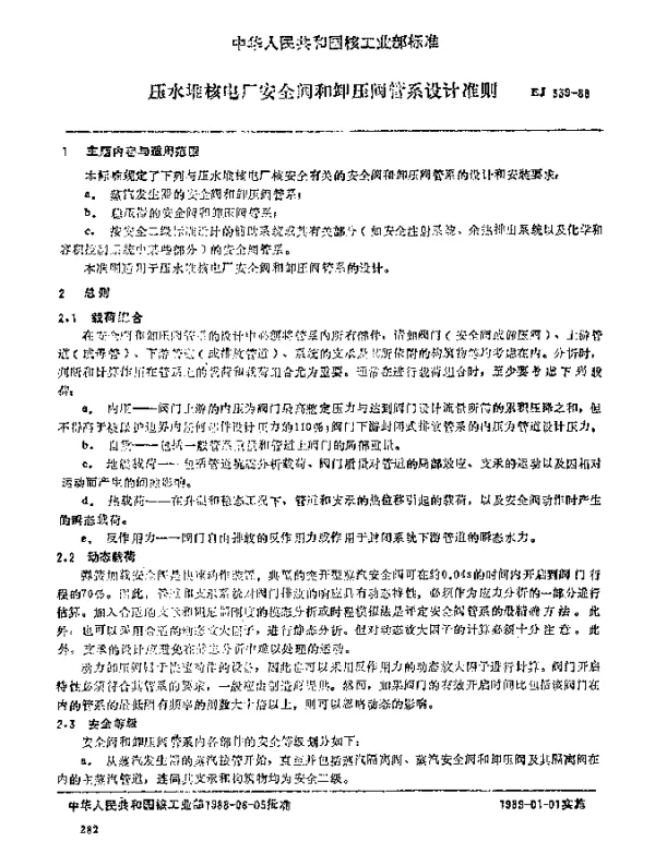 EJ 339-1988 压水堆核电厂安全阀和卸压阀管系设计准则