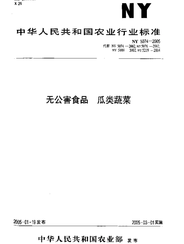 NY 5074-2005 无公害食品.瓜类蔬菜