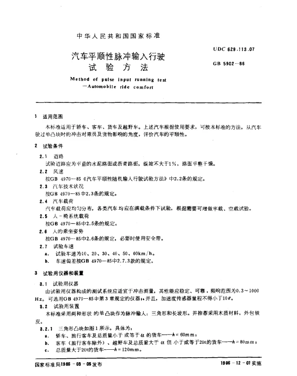 GB 5902-1986 汽车平顺性脉冲输入行驶试验方法