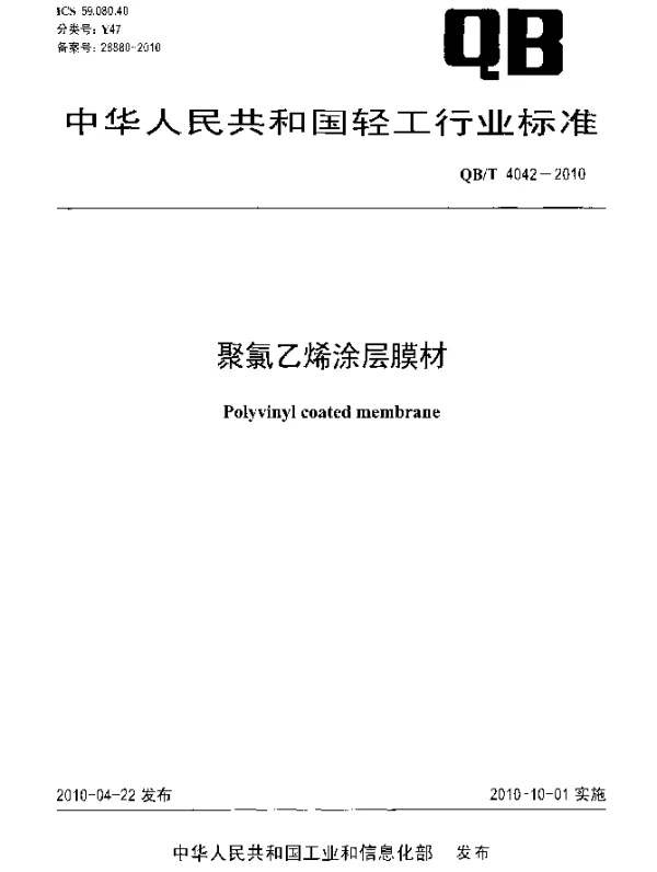 QBT 4042-2010 聚氯乙烯涂层膜材
