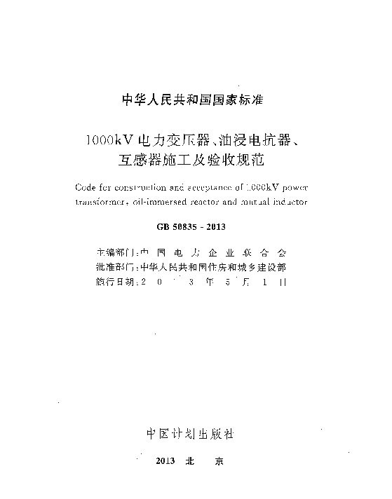 GB50835-20131000kV电力变压器、油浸电抗器、互感器施工及验收规范