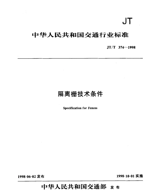 JTT 374-1998 隔离栅技术条件