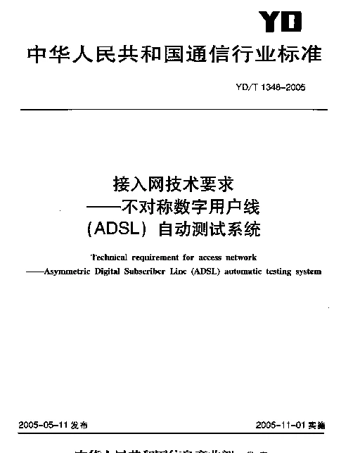YDT 1348-2005 接入网技术要求--不对称数字用户线(ADSL)自动测试系统
