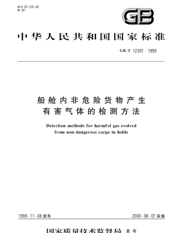 GBT 12301-1999 船舱内非危险货物产生有害气体的检测方法