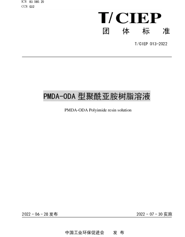 TCIEP 013-2022 PMDA-ODA 型聚酰亚胺树脂溶液