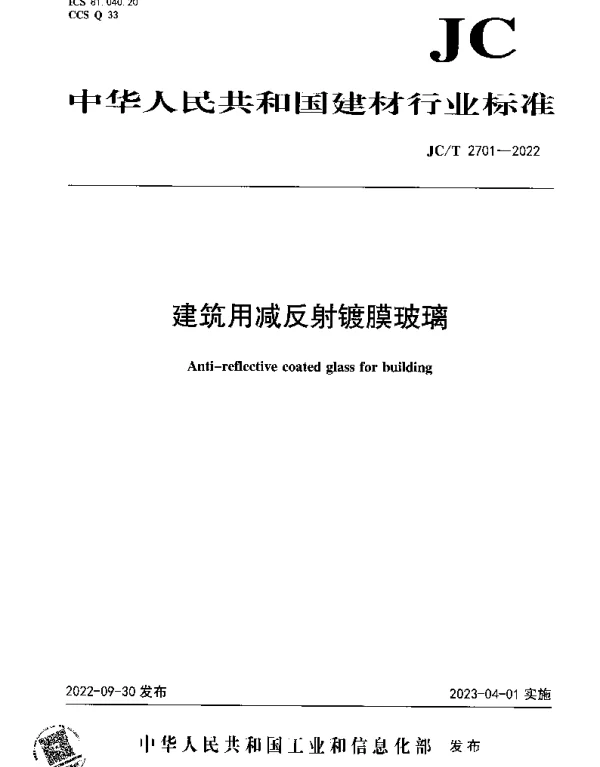 JCT 2701-2022 建筑用减反射镀膜玻璃