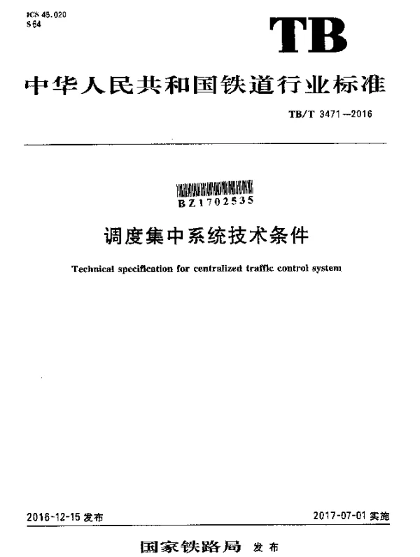 TBT 3471-2016 调度集中系统技术条件