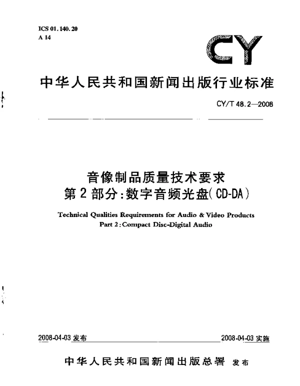 CYT 48.2-2008 音像制品质量技术要求 第2部分：数字音频光盘(CD-DA)