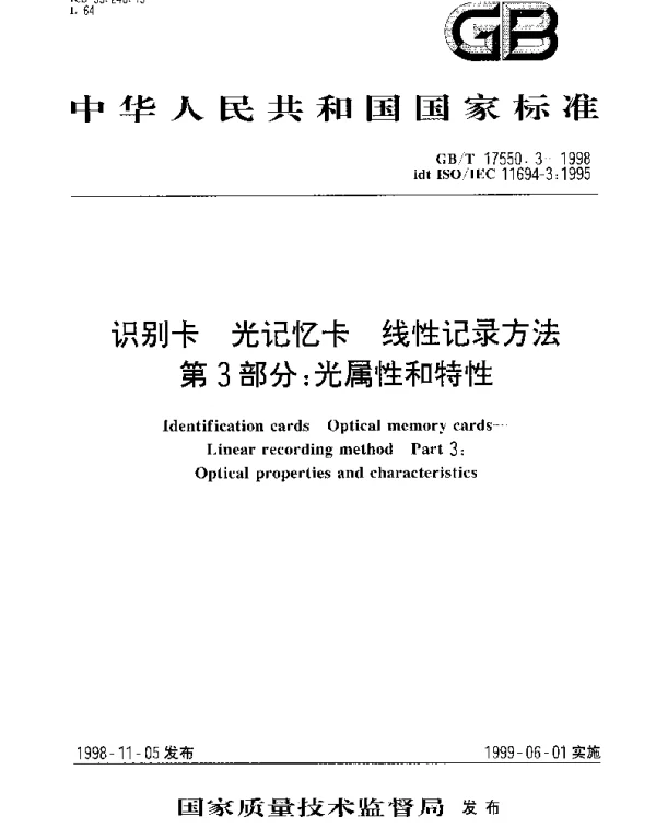 GBT 17550.3-1998 识别卡 光记忆卡 线性记录方法 第3部分;光属性和特性