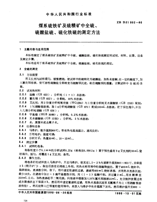 ZB D21002-1990 煤系硫铁矿及硫精矿中全硫、硫酸盐硫、硫化铁硫的测定方法