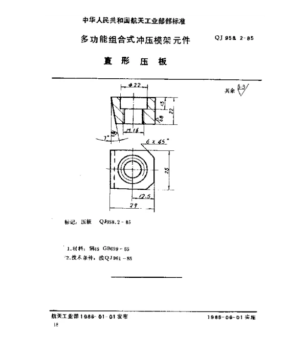 QJ 958.2-1985 多功能组合式冲压模架元件 直形压板