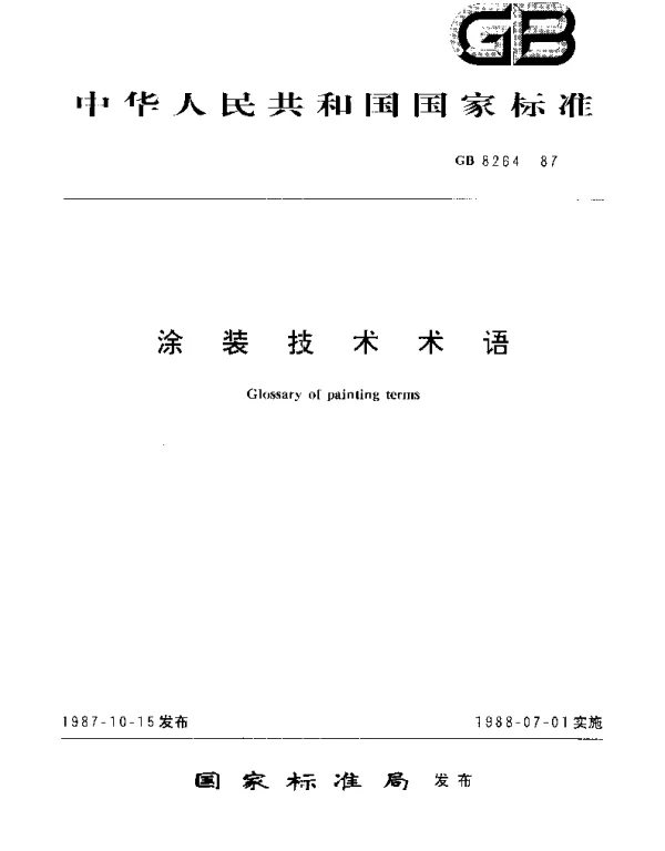 GBT 8264-1987 涂装技术名词术语