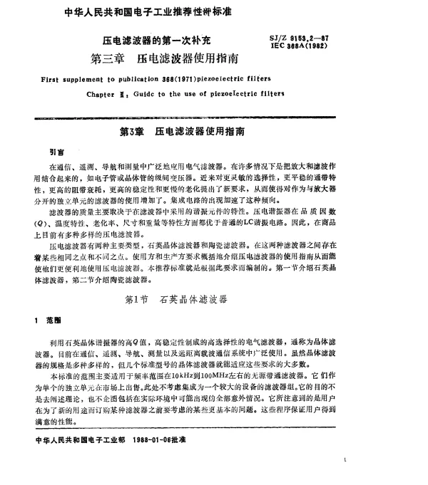 SJZ 9153.2-1987 压电滤波器对IEC368（1971）的第一次补充 第3章：压电滤波器使用指南