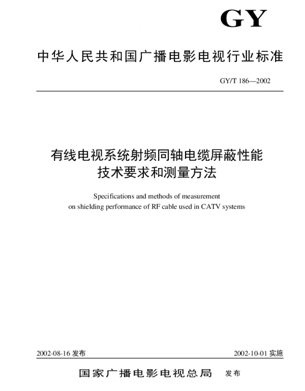 GYT 186-2002 有线电视系统射频同轴电缆屏蔽性能技术要求和测量方法