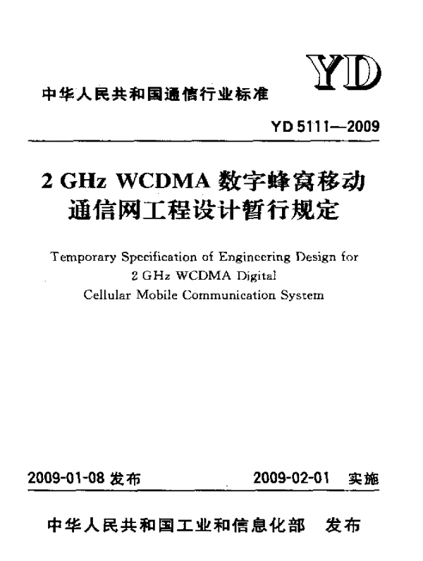 YD 5111-2009 2GHz WCDMA 数字蜂窝移动通信网工程设计暂行规定