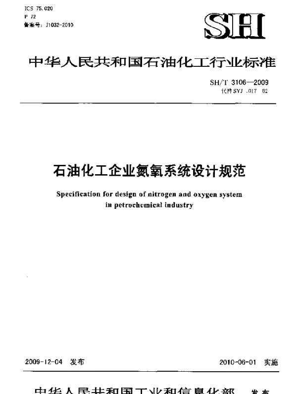 SHT 3106-2009 石油化工企业氮氧系统设计技术规范