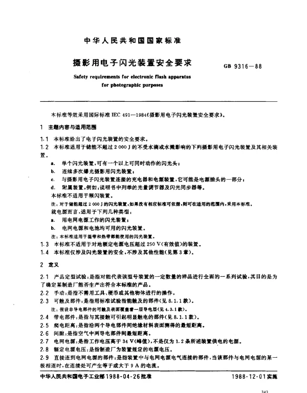 GB 9316-1988 摄影用电子闪光装置安全要求