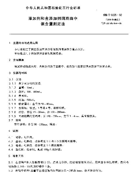 SHT 0225-1992 添加剂和含添加剂润滑油中钡含量测定法