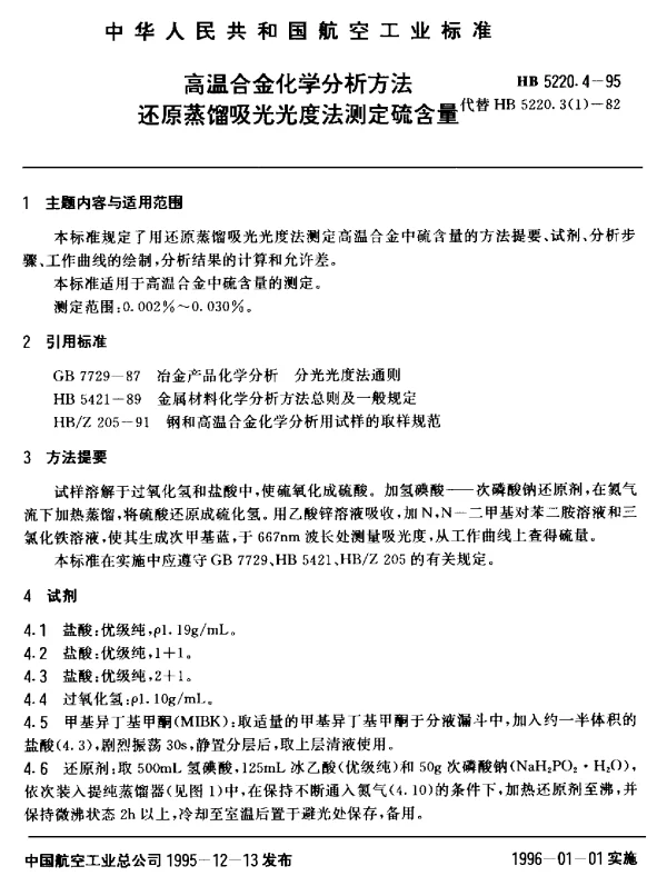 HB 5220.4-1995 高温合金化学分析方法 还原蒸馏吸光光度法测定硫含量