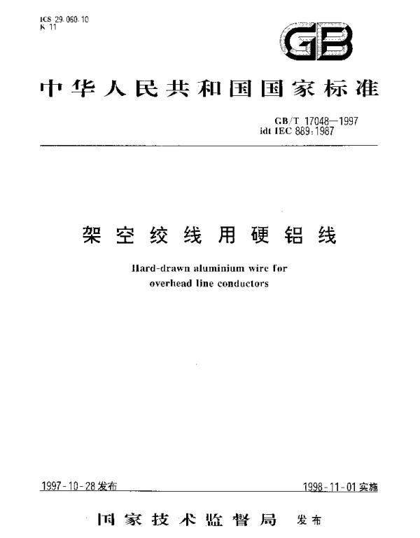 GBT 17048-1997 架空绞线用硬铝线