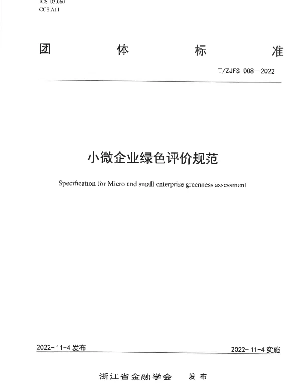 TZJFS 008-2022 小微企业绿色评价规范