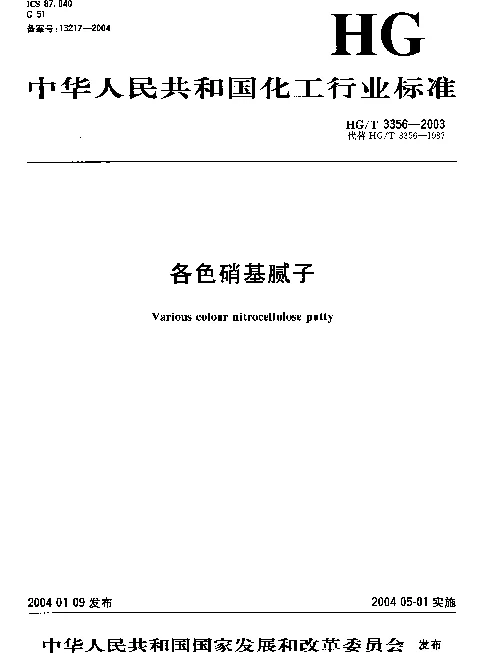 HGT 3356-2003 各色硝基腻子
