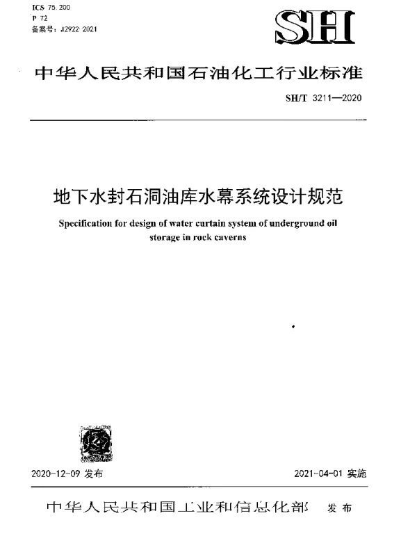 SHT 3211-2020 地下水封石洞油库水幕系统设计规范