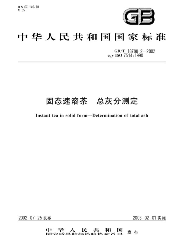 GBT 18798.2-2002 固态速溶茶 总灰分测定