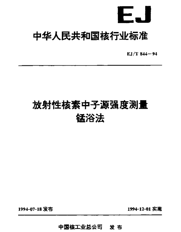 EJT 844-1994 放射性核素中子源强度测量锰浴法